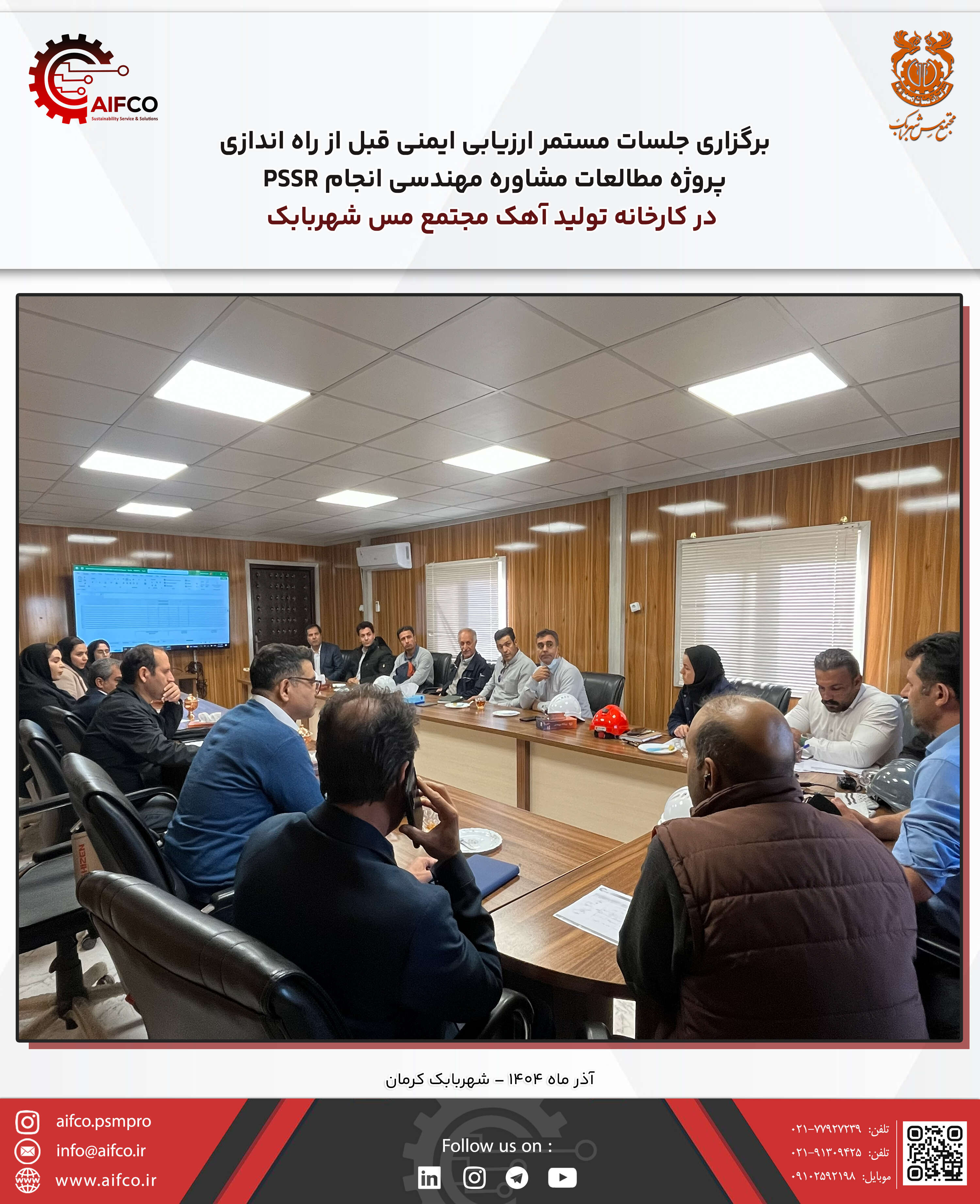 برگزاری جلسات مستمر مطالعات PSSR در پروژه آمادگی برای راه اندازی کارخانه تولید آهک مجتمع مس شهربابک